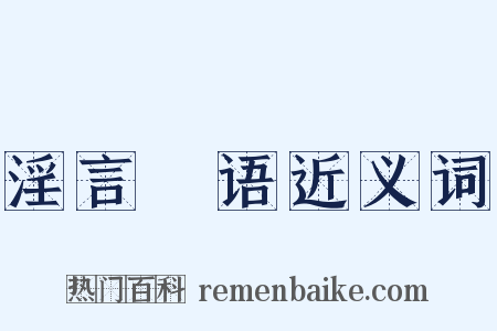 淫言媟语近义词是什么意思的图片